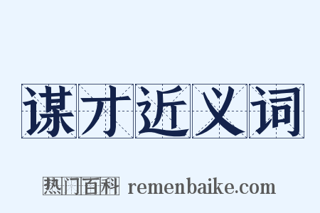 谋才近义词是什么意思的图片